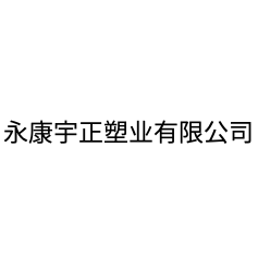 永康宇正塑業(yè)有限公司