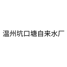 溫州坑口塘自來水廠