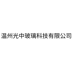 溫州光中玻璃科技有限公司