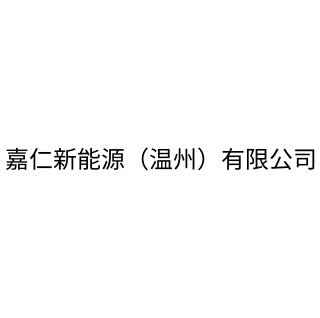 嘉仁新能源（溫州）有限公司