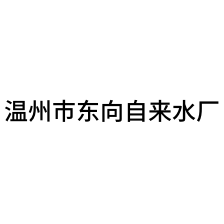 溫州市東向自來水廠